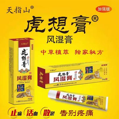 虎想膏風(fēng)濕透骨膏